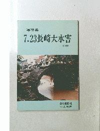 7.23長崎大水害　1982年