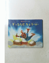 すっとんだちょうべい