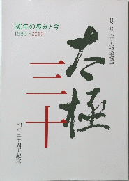 30年の歩みと今　1980～2010