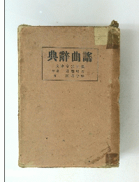 典辭曲謠