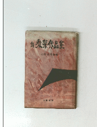 続　発禁作品集 