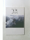 記憶　２０１１年３月１１日号　忘れてはいけないこと
