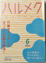 ハルメク　2023年6月号