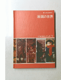 チャイルドクラフト 絵画の世界 13