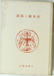 畵版と繪世浮