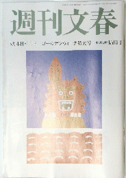 週刊文春　5月4日11日　 ゴールデンウィーク特大号
