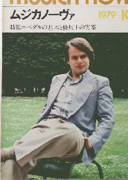 MUSICA NOVA　ムジカノーヴァ　1979年10月号