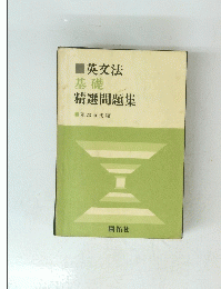 英文法 基礎 精選問題集