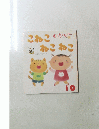 こねこねこねこ　10