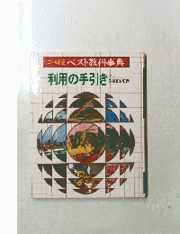 利用の手引き