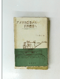 アメリカ農業から日本農業へ