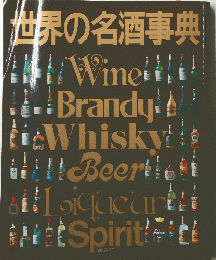 世界の名酒事典