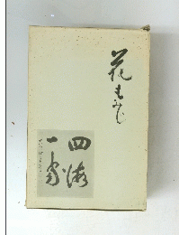 花もで