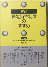 実践職能資格制度のすすめ