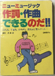 ニューミュージック 作詞・作曲 できるのだ!!