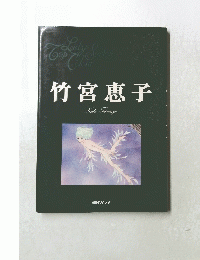竹宮恵子