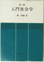 入門社会学