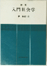 入門社会学