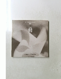 北海道の美術　１９８８年　動