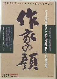 オール受賞作家のこれぞ「文壇エピソード・写真館」