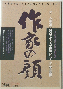 オール受賞作家のこれぞ「文壇エピソード・写真館」