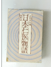 日本仁医物語