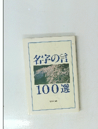 名字の言 100選