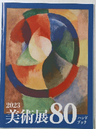 20美術展 80号