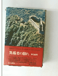 異端者の群れ
