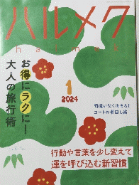 ハルメク　2024年1月号