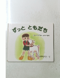 ずっとともだち　ぼくとやぎさんそらへゆく