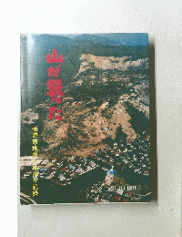 山が襲った 長野市地附山地滑り記録