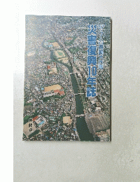 災害復興10年誌