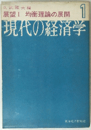 現代の経済学　1