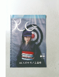 43人のキモノ主義者　２００３年１月号　No.1