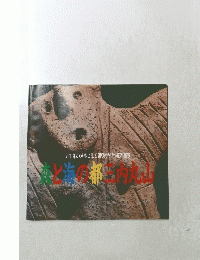 五千年の時をこえて語り始めた縄文遺跡  森と海の都「三内丸山」