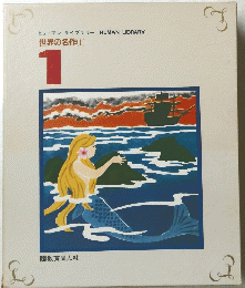 世界の名作(1)
