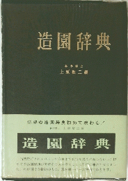 造園辞典　