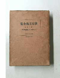 集全術美界世　卷十二第