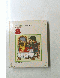 HUMAN LIBRARY 世界の民話(1) 8号