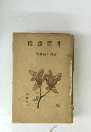 鶴西原井