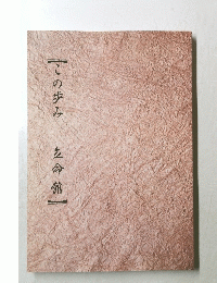 この歩み　左命館