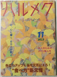 ハルメク 　2023年11月号