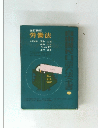 労働法