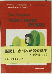 SHORT　SHORT　STORIES