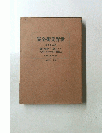 世界美術全集　第二十四巻