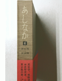 あしなか　6