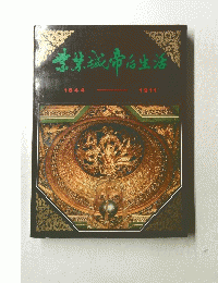 李京城帝后圖活 1644-1911