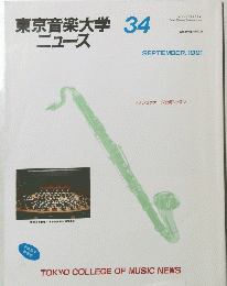 東京音楽大学ニュース　34号　1991年9月号