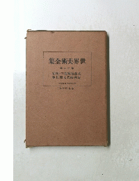 世界美術全集　十八